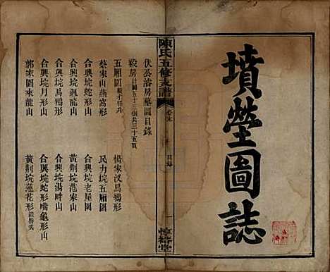 湖南[陈姓] 陈氏五修支谱 — 民国35年[1946]_二十.pdf