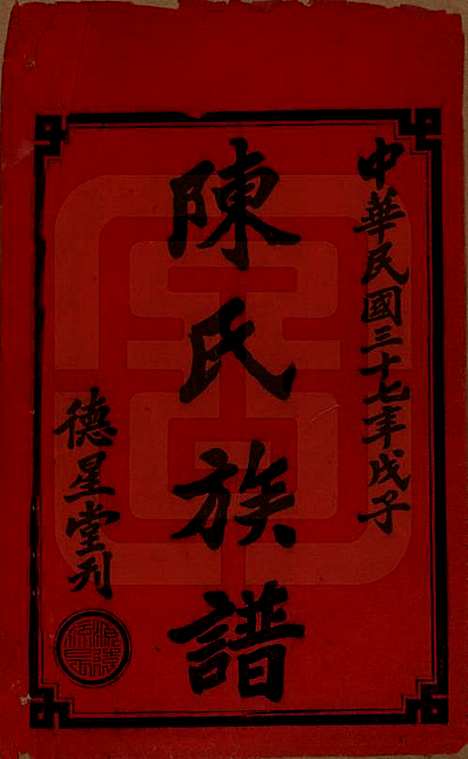 湖南[陈姓] 陈氏四修族谱 — 民国37年[1948]_一.pdf