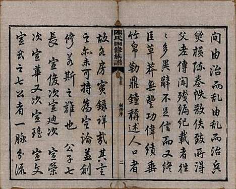 湖南[陈姓] 陈氏四修族谱 — 民国37年[1948]_一.pdf