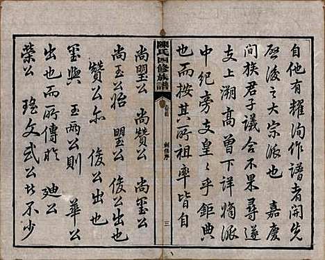 湖南[陈姓] 陈氏四修族谱 — 民国37年[1948]_一.pdf