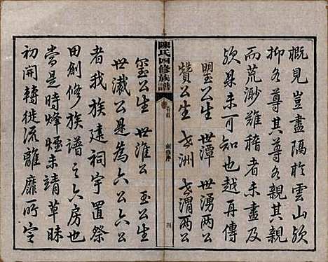 湖南[陈姓] 陈氏四修族谱 — 民国37年[1948]_一.pdf