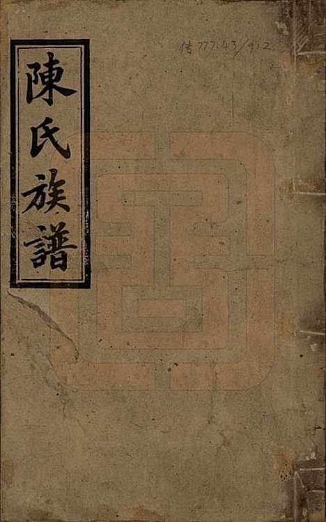 湖南[陈姓] 陈氏三修族谱 — 民国7年(1918)_一.pdf