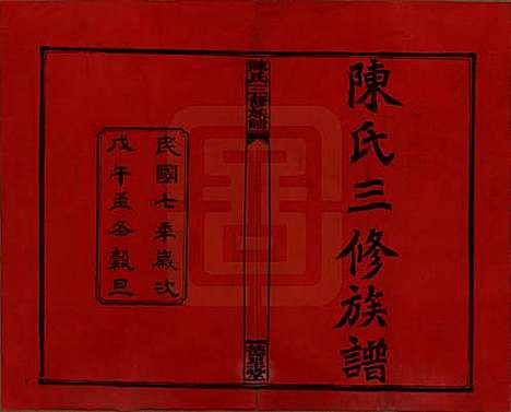 湖南[陈姓] 陈氏三修族谱 — 民国7年(1918)_一.pdf