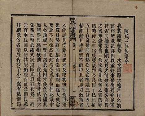 湖南[陈姓] 陈氏三修族谱 — 民国7年(1918)_一.pdf