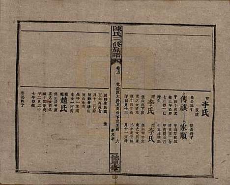 湖南[陈姓] 陈氏三修族谱 — 民国7年(1918)_十三.pdf