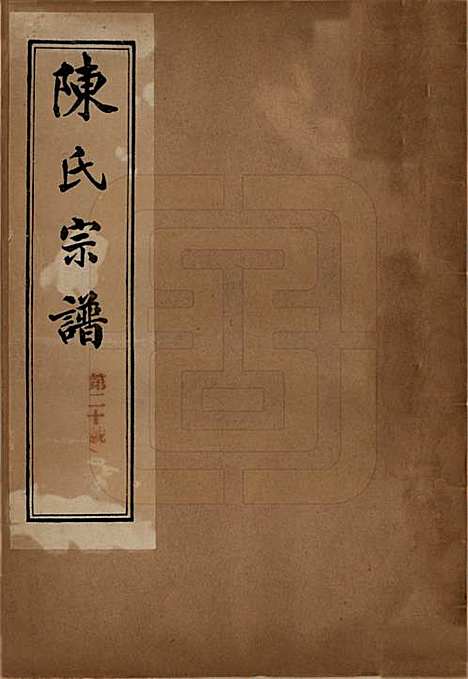 江苏[陈姓] 陈氏宗谱七卷 — 民国八年（1919）_一.pdf