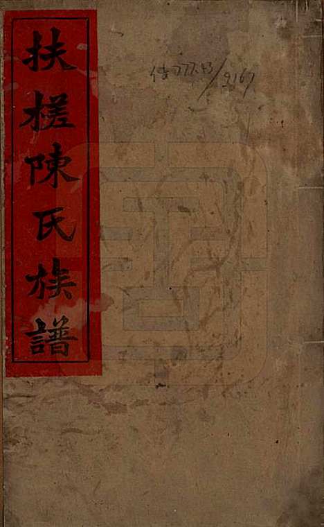 湖南[陈姓] 扶槎陈氏四修族谱 — 民国二年(1913)_一.pdf