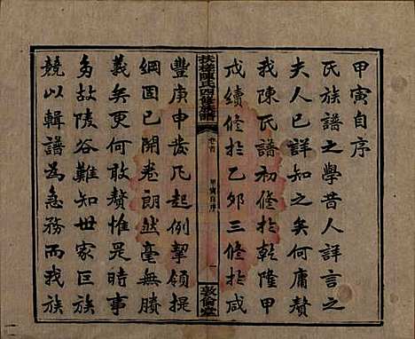 湖南[陈姓] 扶槎陈氏四修族谱 — 民国二年(1913)_一.pdf