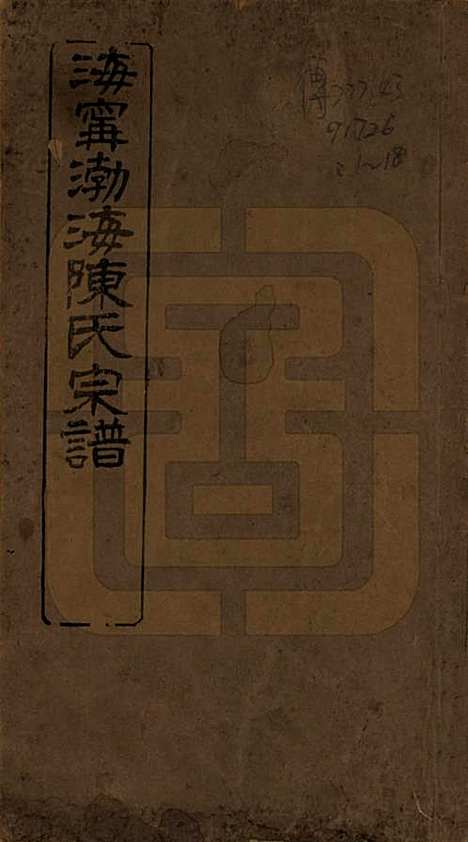 浙江[陈姓] 海宁渤海陈氏宗谱二十八卷首一卷终一卷 — 民国二年至七年（1913—1918）_一.pdf