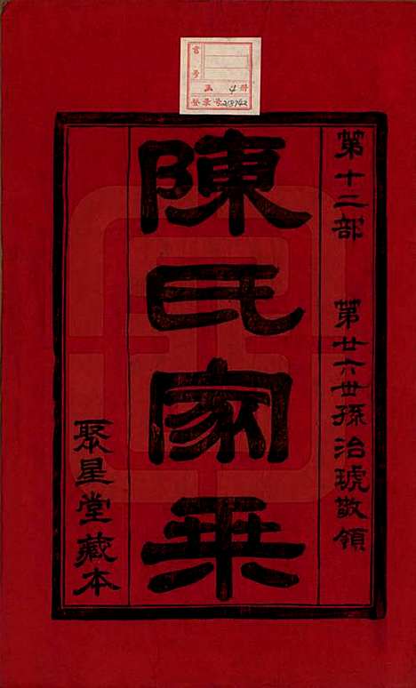 中国[陈姓] 陈氏宗谱四卷 — 民国二十九年（1940）_一.pdf