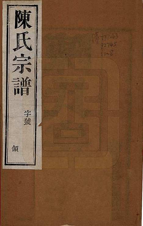 中国[陈姓] 陈氏宗谱八卷 — 民国二十九年（1940）_一.pdf