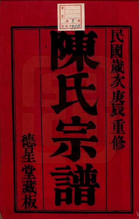 中国[陈姓] 陈氏宗谱八卷 — 民国二十九年（1940）_一.pdf