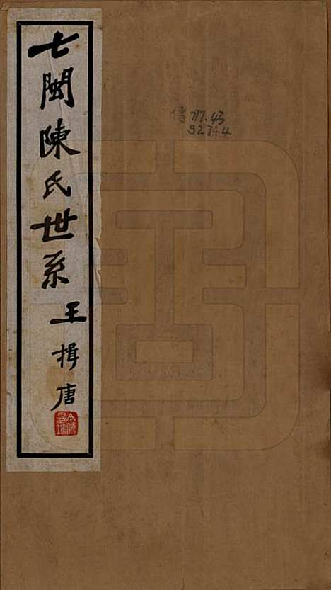 福建[陈姓] 七闽陈氏世系不分卷 — 民国二十六年（1937）_一.pdf