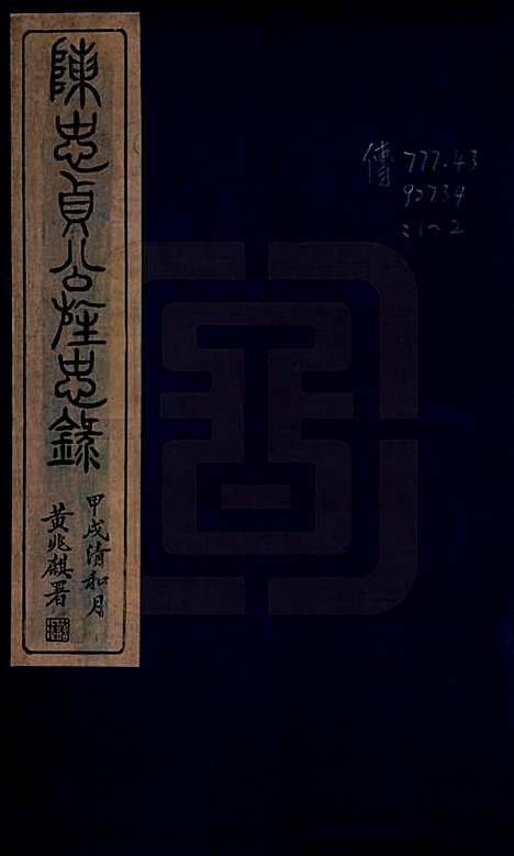 浙江[陈姓] 四明仓基陈氏家谱二卷 — 民国二十三年(1934)_一.pdf