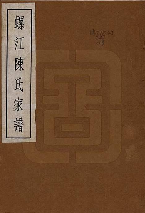 福建[陈姓] 螺江陈氏家谱不分卷 — 民国二十一年（1932）_一.pdf