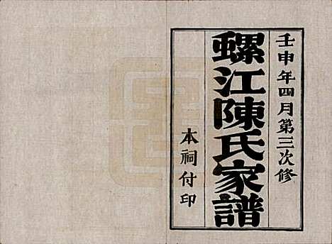 福建[陈姓] 螺江陈氏家谱不分卷 — 民国二十一年（1932）_一.pdf