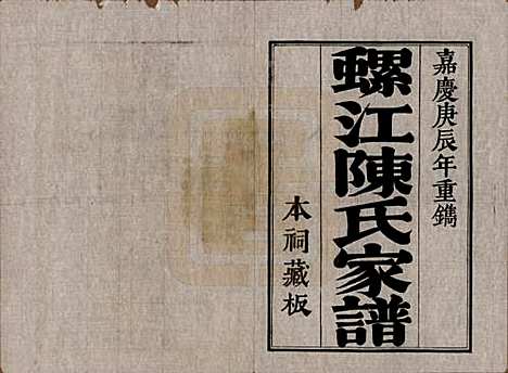 福建[陈姓] 螺江陈氏家谱不分卷 — 民国二十一年（1932）_一.pdf