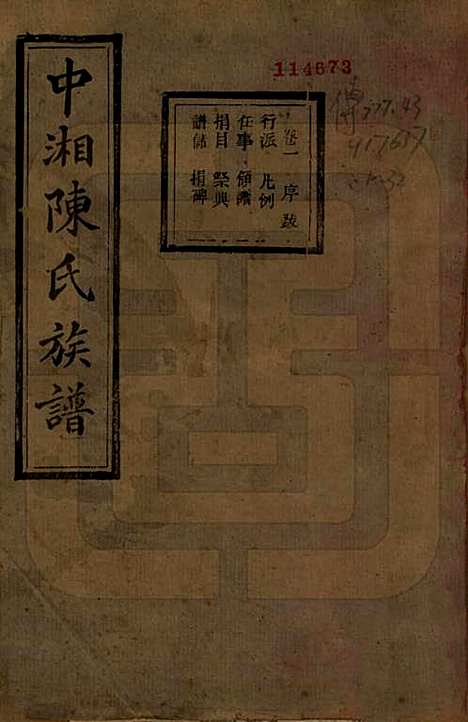 湖南[陈姓] 中湘陈氏族谱三十二卷 — 民国九年（1920）_一.pdf