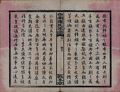 湖南[陈姓] 中湘陈氏族谱三十二卷 — 民国九年（1920）_一.pdf