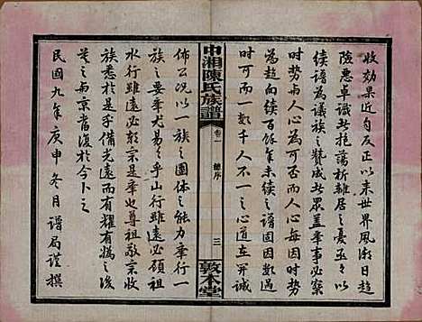 湖南[陈姓] 中湘陈氏族谱三十二卷 — 民国九年（1920）_一.pdf