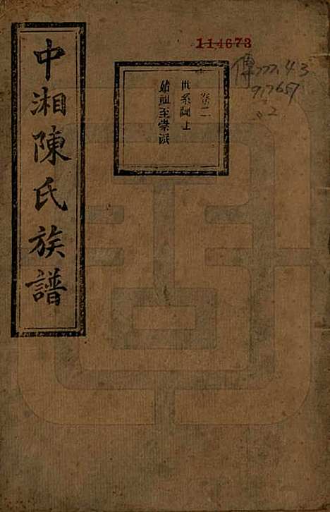 湖南[陈姓] 中湘陈氏族谱三十二卷 — 民国九年（1920）_二.pdf