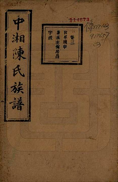 湖南[陈姓] 中湘陈氏族谱三十二卷 — 民国九年（1920）_三.pdf