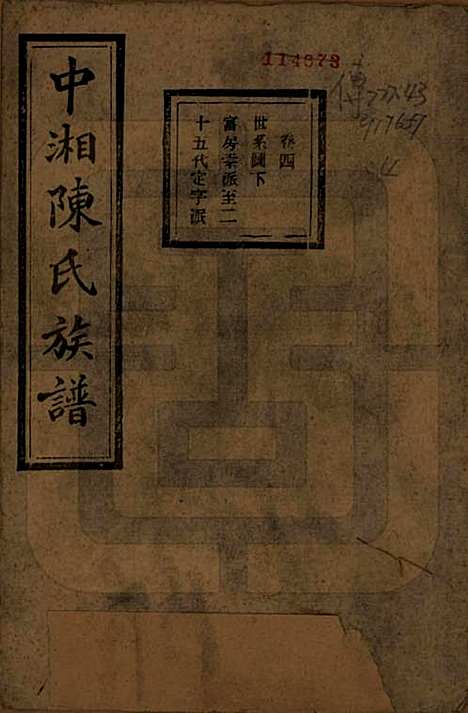 湖南[陈姓] 中湘陈氏族谱三十二卷 — 民国九年（1920）_四.pdf