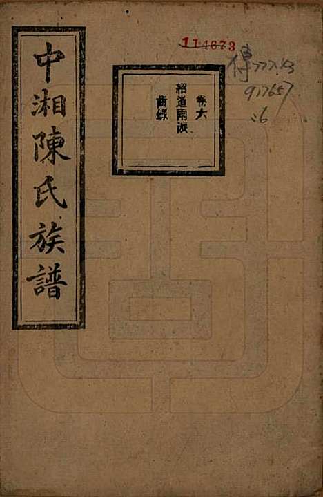 湖南[陈姓] 中湘陈氏族谱三十二卷 — 民国九年（1920）_六.pdf