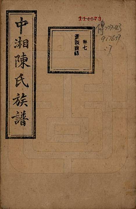 湖南[陈姓] 中湘陈氏族谱三十二卷 — 民国九年（1920）_七.pdf