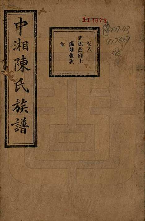 湖南[陈姓] 中湘陈氏族谱三十二卷 — 民国九年（1920）_八.pdf