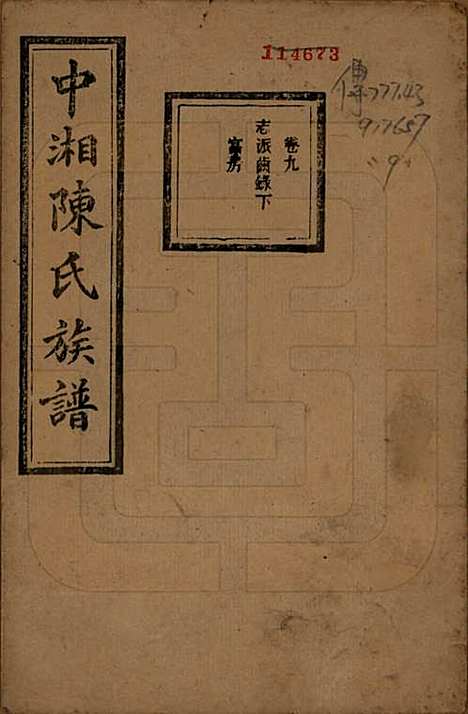 湖南[陈姓] 中湘陈氏族谱三十二卷 — 民国九年（1920）_九.pdf