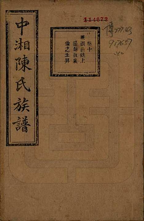 湖南[陈姓] 中湘陈氏族谱三十二卷 — 民国九年（1920）_十.pdf