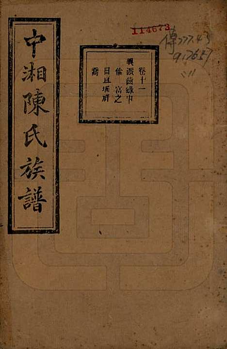 湖南[陈姓] 中湘陈氏族谱三十二卷 — 民国九年（1920）_十一.pdf