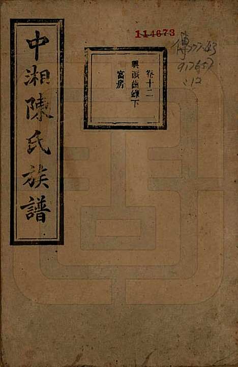 湖南[陈姓] 中湘陈氏族谱三十二卷 — 民国九年（1920）_十二.pdf