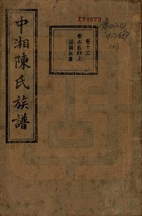 湖南[陈姓] 中湘陈氏族谱三十二卷 — 民国九年（1920）_十三.pdf