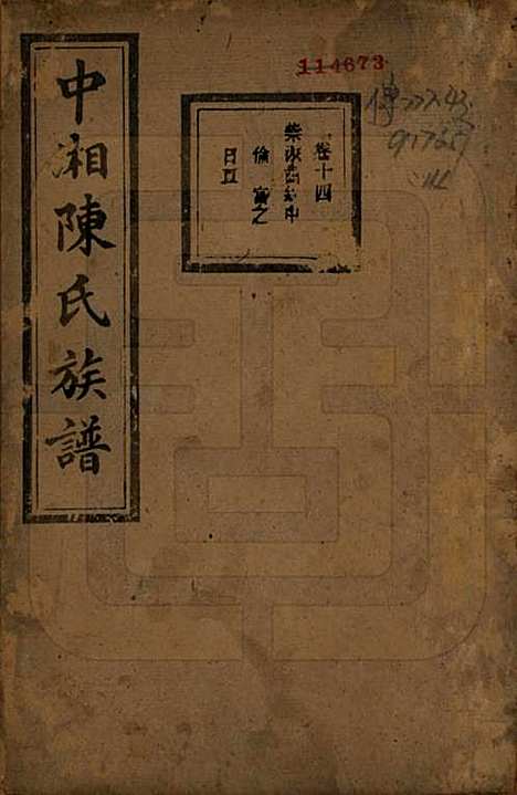 湖南[陈姓] 中湘陈氏族谱三十二卷 — 民国九年（1920）_十四.pdf