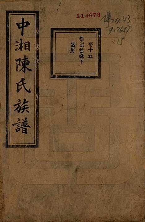 湖南[陈姓] 中湘陈氏族谱三十二卷 — 民国九年（1920）_十五.pdf