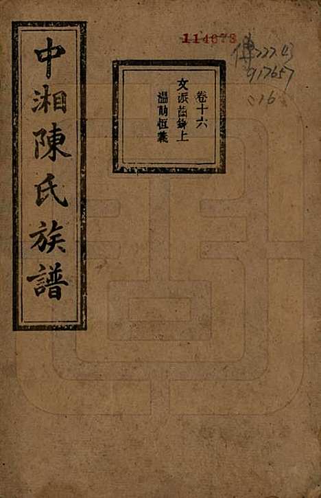 湖南[陈姓] 中湘陈氏族谱三十二卷 — 民国九年（1920）_十六.pdf