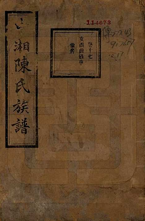 湖南[陈姓] 中湘陈氏族谱三十二卷 — 民国九年（1920）_十七.pdf