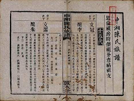 湖南[陈姓] 中湘陈氏族谱三十二卷 — 民国九年（1920）_十七.pdf