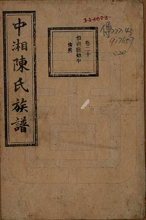 湖南[陈姓] 中湘陈氏族谱三十二卷 — 民国九年（1920）_二十.pdf