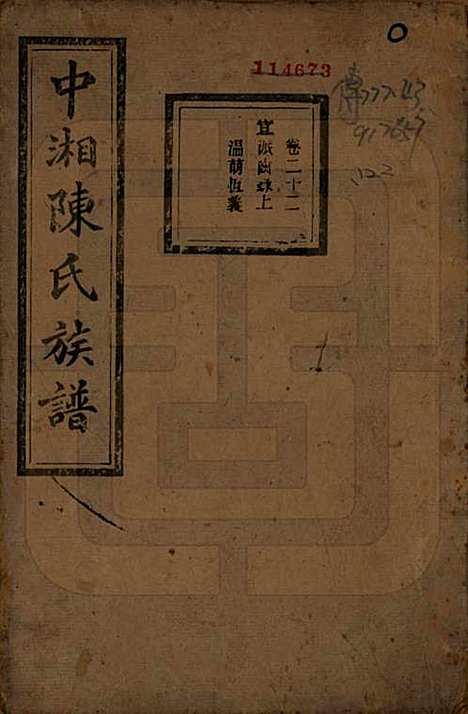 湖南[陈姓] 中湘陈氏族谱三十二卷 — 民国九年（1920）_二十二.pdf