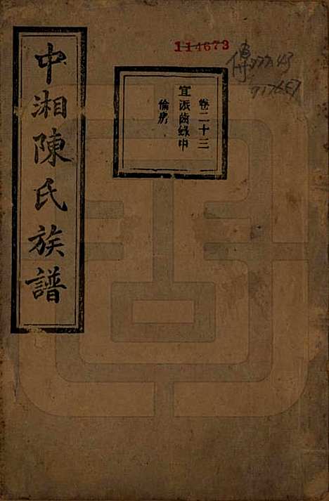 湖南[陈姓] 中湘陈氏族谱三十二卷 — 民国九年（1920）_二十三.pdf