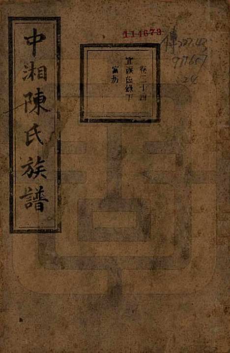 湖南[陈姓] 中湘陈氏族谱三十二卷 — 民国九年（1920）_二十四.pdf