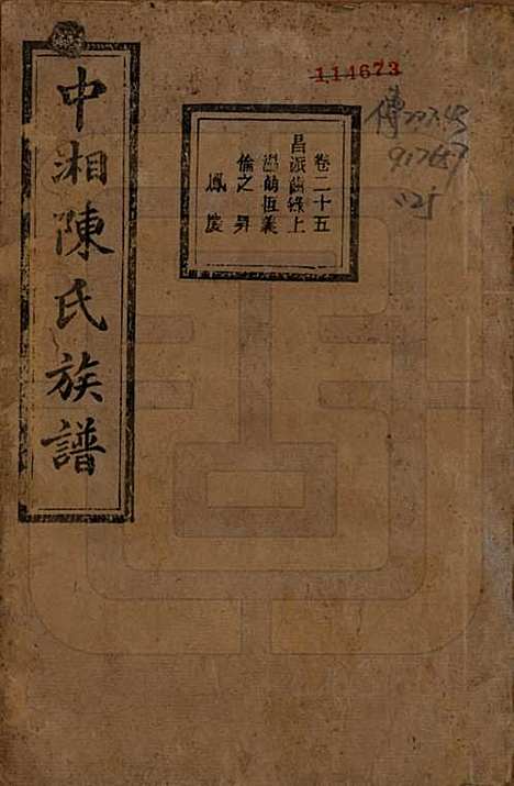 湖南[陈姓] 中湘陈氏族谱三十二卷 — 民国九年（1920）_二十五.pdf