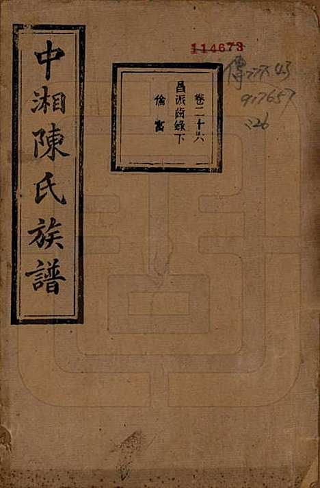 湖南[陈姓] 中湘陈氏族谱三十二卷 — 民国九年（1920）_二十六.pdf