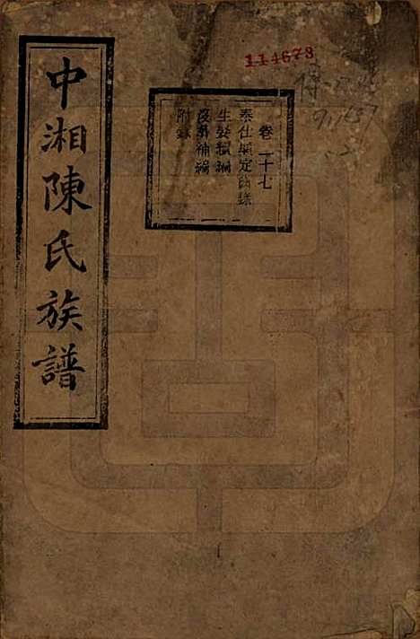 湖南[陈姓] 中湘陈氏族谱三十二卷 — 民国九年（1920）_二十七.pdf