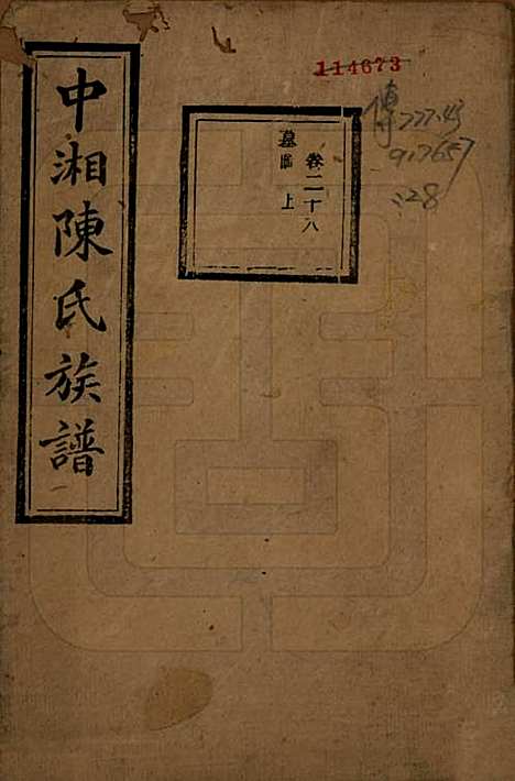 湖南[陈姓] 中湘陈氏族谱三十二卷 — 民国九年（1920）_二十八.pdf