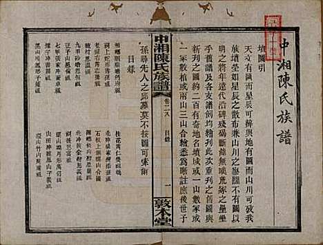 湖南[陈姓] 中湘陈氏族谱三十二卷 — 民国九年（1920）_二十八.pdf