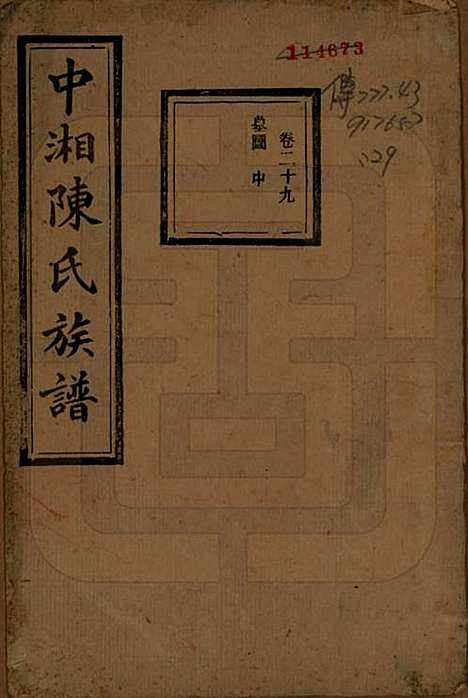 湖南[陈姓] 中湘陈氏族谱三十二卷 — 民国九年（1920）_二十九.pdf